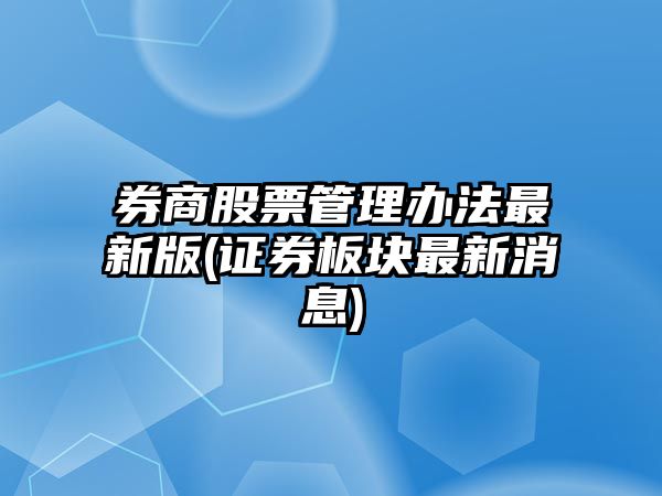 券商股票管理辦法最新版(證券板塊最新消息)