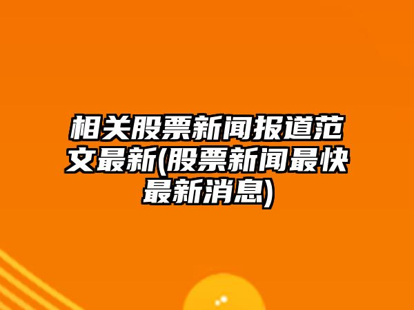 相關(guān)股票新聞報道范文最新(股票新聞最快最新消息)