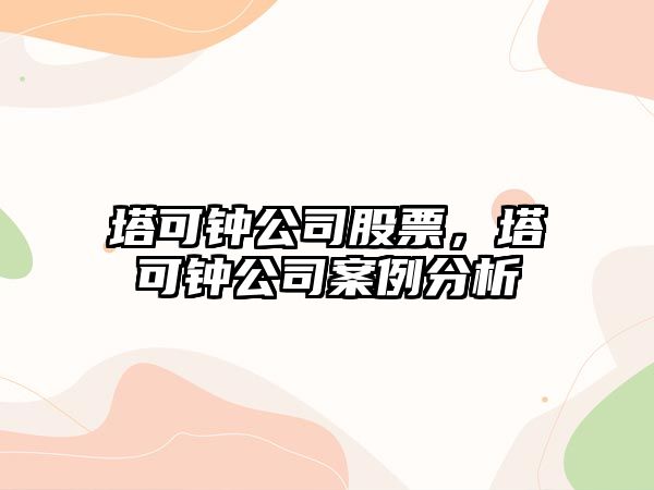 塔可鐘公司股票，塔可鐘公司案例分析