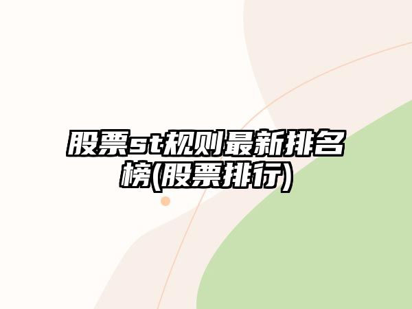 股票st規則最新排名榜(股票排行)