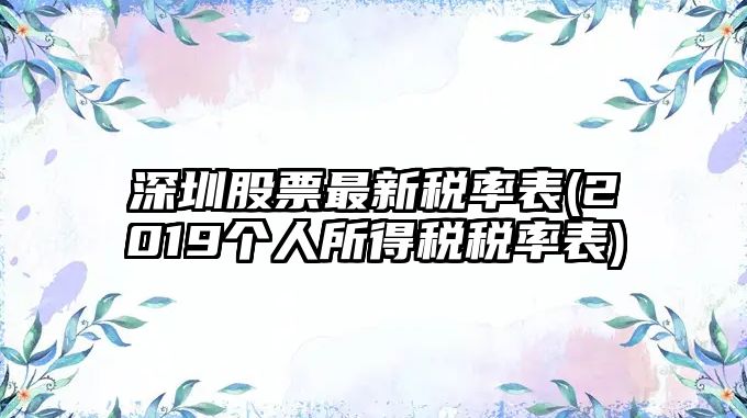 深圳股票最新稅率表(2019個(gè)人所得稅稅率表)