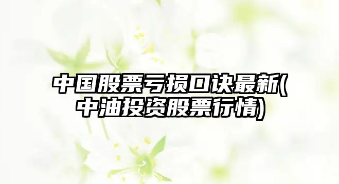 中國股票虧損口訣最新(中油投資股票行情)