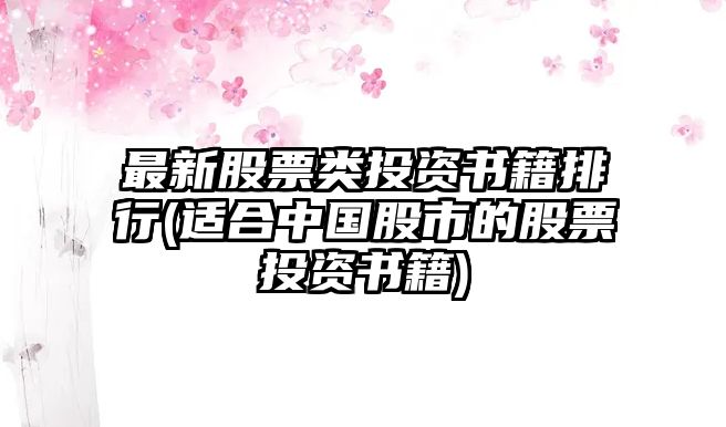 最新股票類(lèi)投資書(shū)籍排行(適合中國股市的股票投資書(shū)籍)