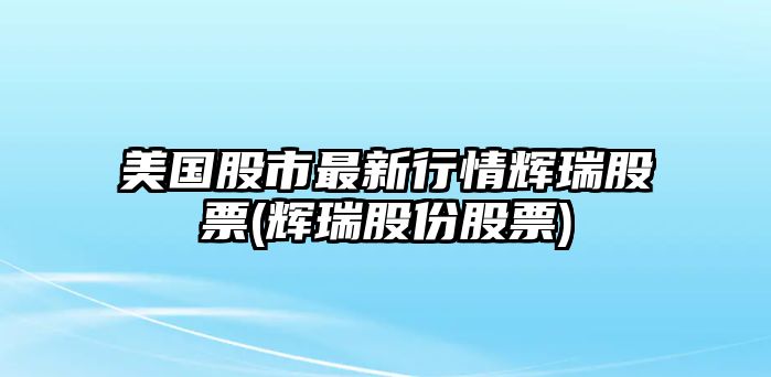 美國股市最新行情輝瑞股票(輝瑞股份股票)