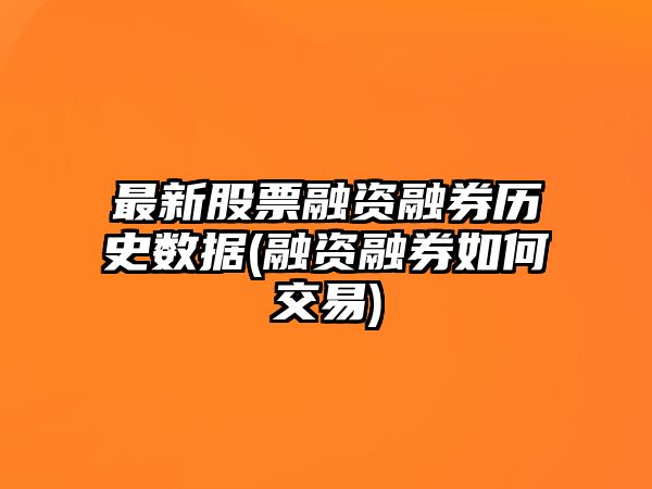 最新股票融資融券歷史數據(融資融券如何交易)