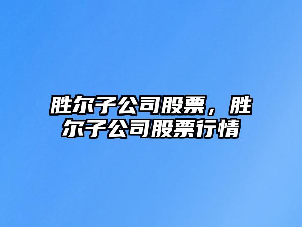 勝爾子公司股票，勝爾子公司股票行情