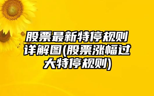 股票最新特停規則詳解圖(股票漲幅過(guò)大特停規則)