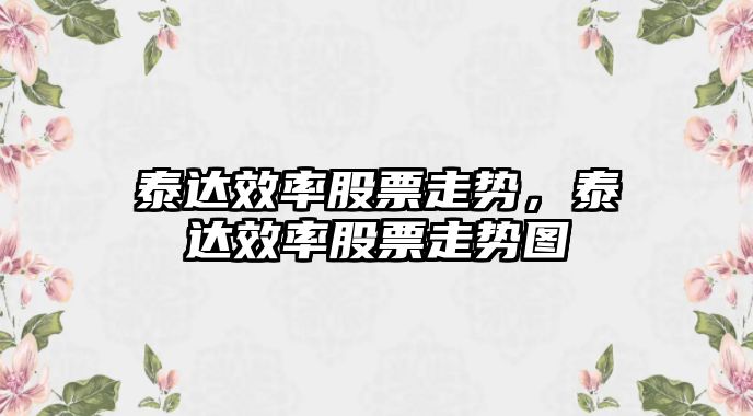 泰達效率股票走勢，泰達效率股票走勢圖