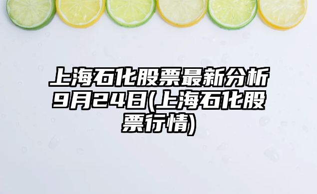 上海石化股票最新分析9月24日(上海石化股票行情)