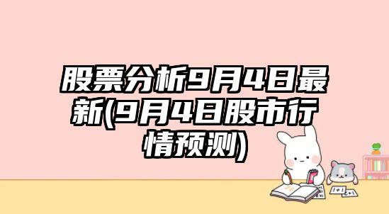 股票分析9月4日最新(9月4日股市行情預測)