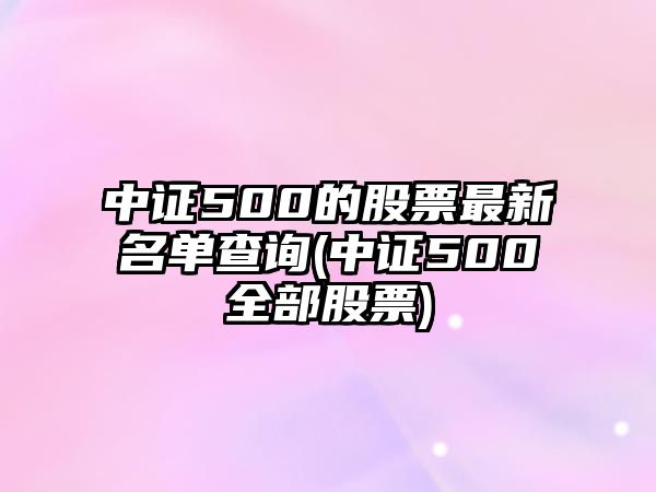 中證500的股票最新名單查詢(xún)(中證500全部股票)