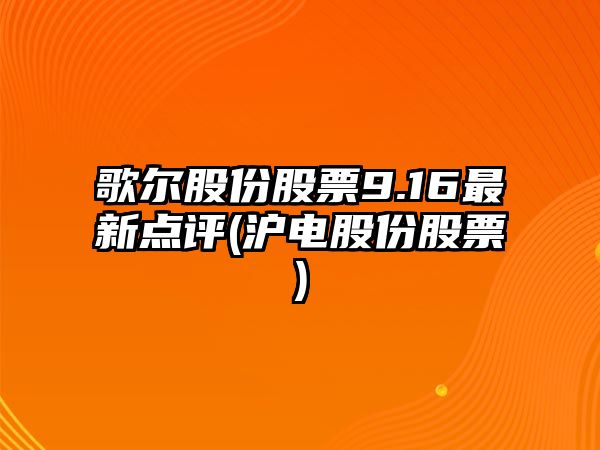 歌爾股份股票9.16最新點(diǎn)評(滬電股份股票)