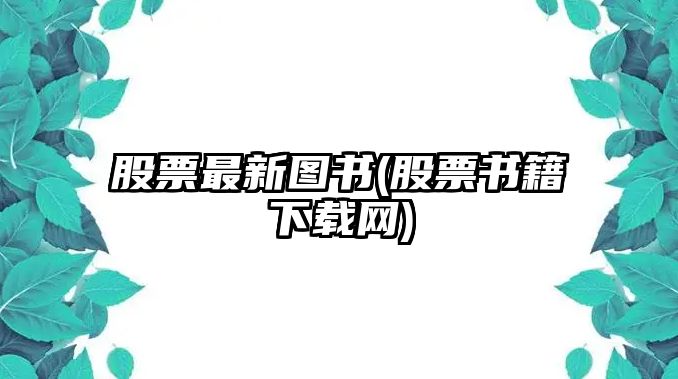 股票最新圖書(shū)(股票書(shū)籍下載網(wǎng))