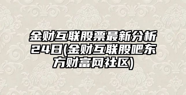 金財互聯(lián)股票最新分析24日(金財互聯(lián)股吧東方財富網(wǎng)社區)