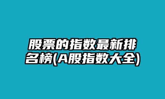 股票的指數最新排名榜(A股指數大全)