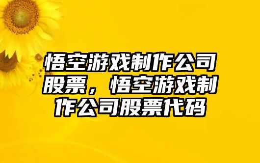 悟空游戲制作公司股票，悟空游戲制作公司股票代碼