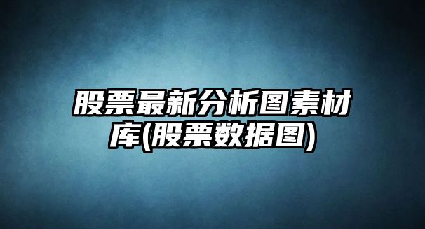 股票最新分析圖素材庫(股票數據圖)