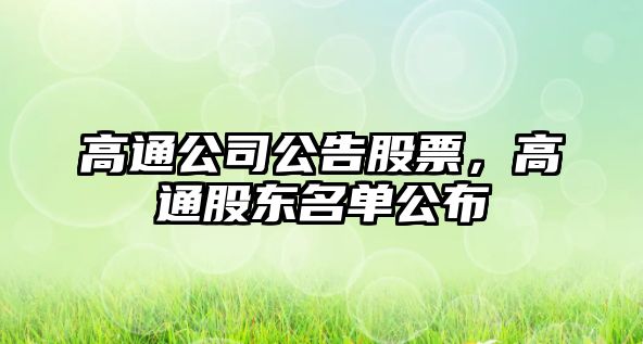 高通公司公告股票，高通股東名單公布