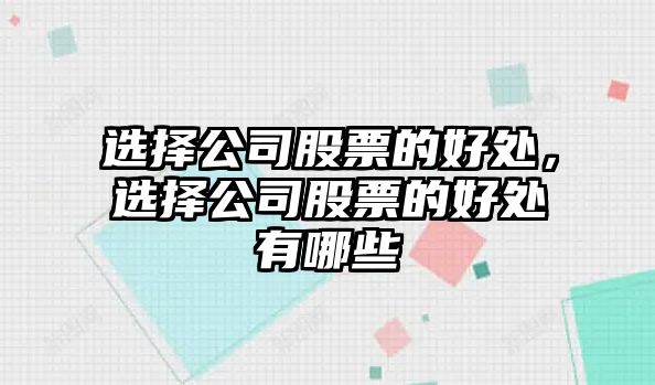 選擇公司股票的好處，選擇公司股票的好處有哪些