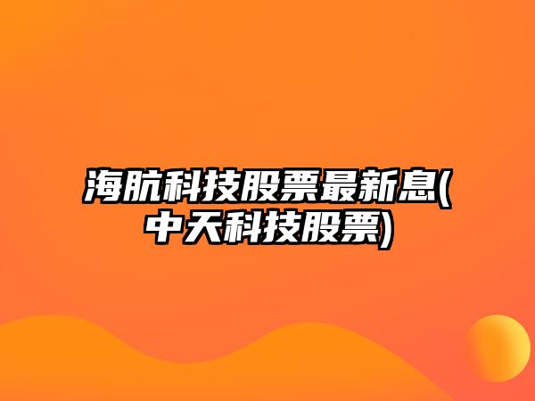 海骯科技股票最新息(中天科技股票)