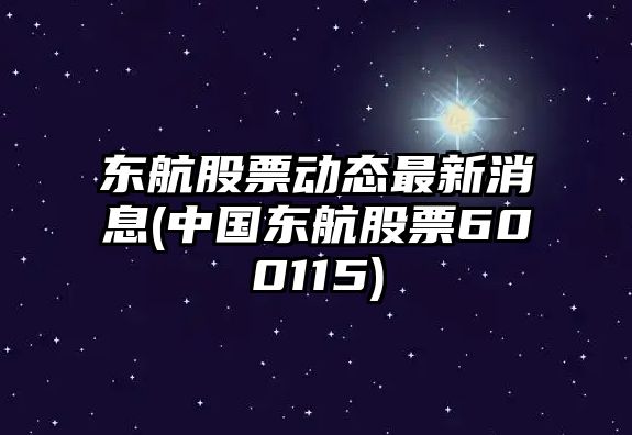 東航股票動(dòng)態(tài)最新消息(中國東航股票600115)