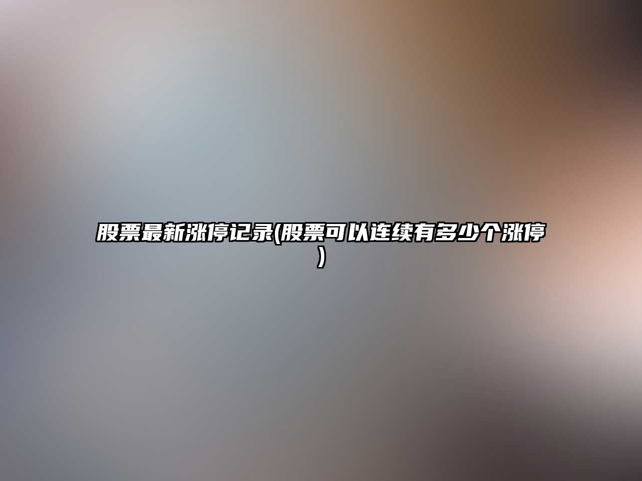 股票最新漲停記錄(股票可以連續有多少個(gè)漲停)