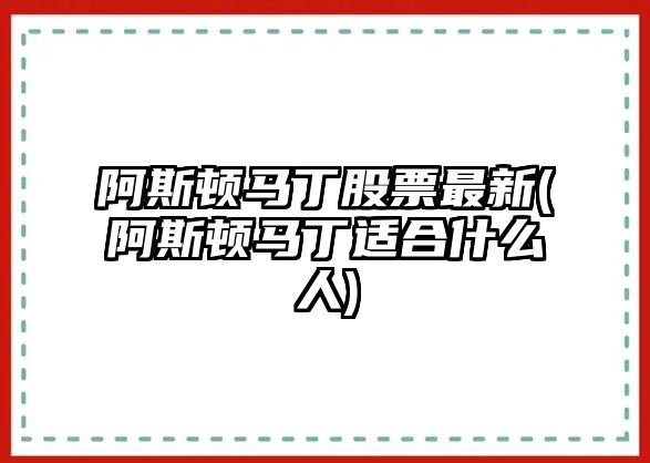 阿斯頓馬丁股票最新(阿斯頓馬丁適合什么人)