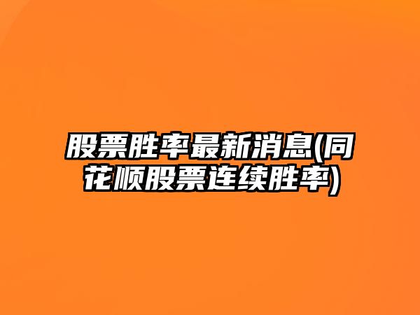 股票勝率最新消息(同花順股票連續勝率)