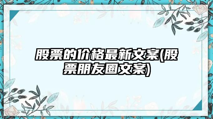 股票的價(jià)格最新文案(股票朋友圈文案)