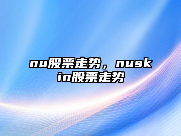 nu股票走勢，nuskin股票走勢