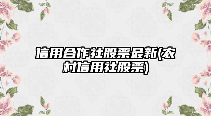 信用合作社股票最新(農村信用社股票)