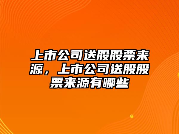 上市公司送股股票來(lái)源，上市公司送股股票來(lái)源有哪些