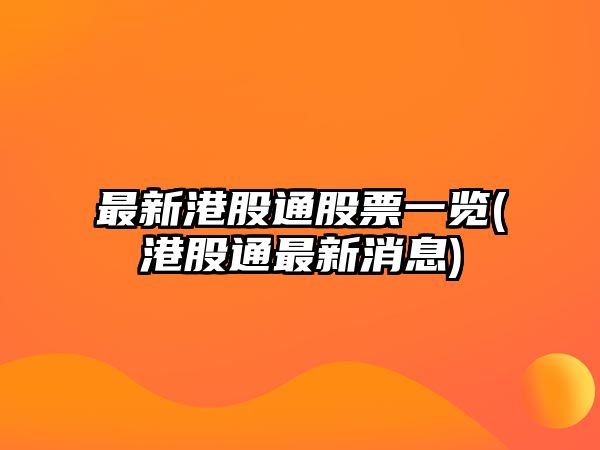 最新港股通股票一覽(港股通最新消息)