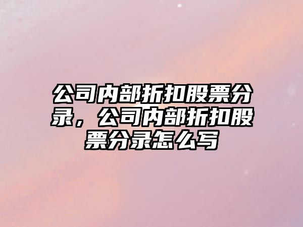 公司內部折扣股票分錄，公司內部折扣股票分錄怎么寫(xiě)