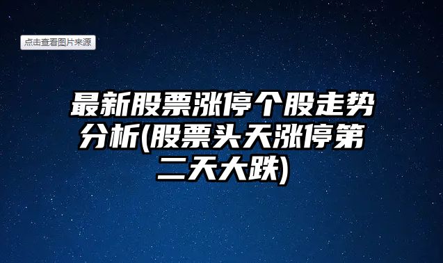 最新股票漲停個(gè)股走勢分析(股票頭天漲停第二天大跌)