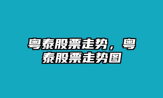 粵泰股票走勢，粵泰股票走勢圖