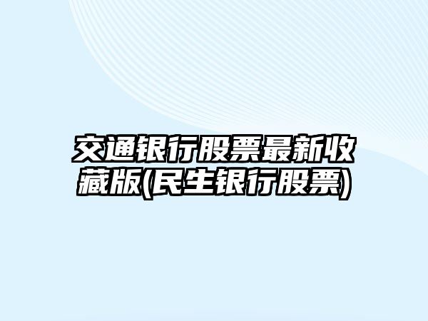 交通銀行股票最新收藏版(民生銀行股票)