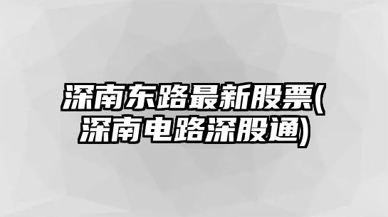 深南東路最新股票(深南電路深股通)