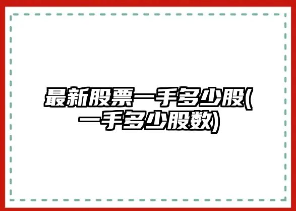 最新股票一手多少股(一手多少股數)