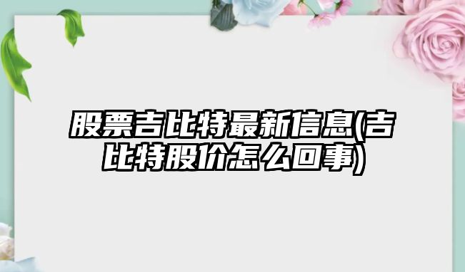 股票吉比特最新信息(吉比特股價(jià)怎么回事)