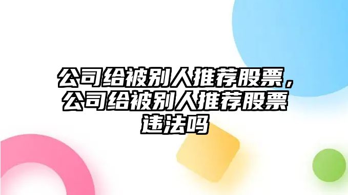 公司給被別人推薦股票，公司給被別人推薦股票違法嗎