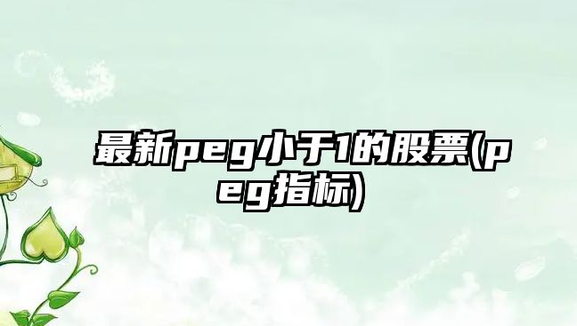 最新peg小于1的股票(peg指標)