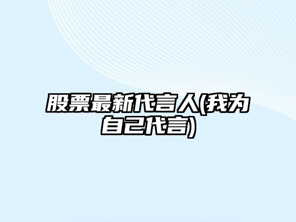 股票最新代言人(我為自己代言)