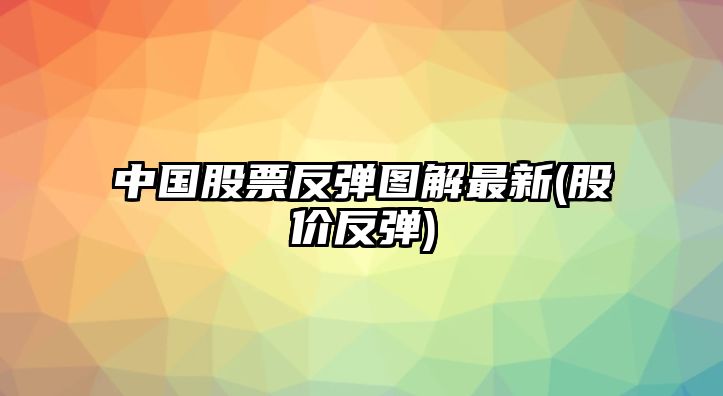 中國股票反彈圖解最新(股價(jià)反彈)