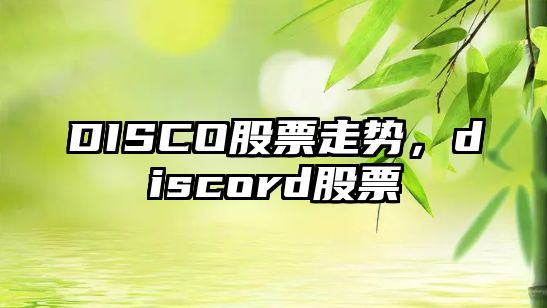 DISCO股票走勢，discord股票