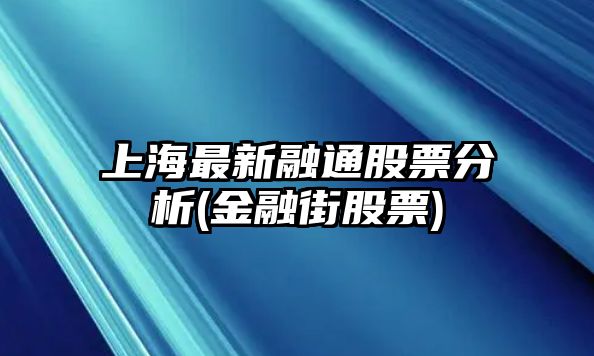 上海最新融通股票分析(金融街股票)