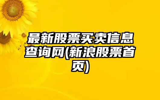 最新股票買(mǎi)賣(mài)信息查詢(xún)網(wǎng)(新浪股票首頁(yè))