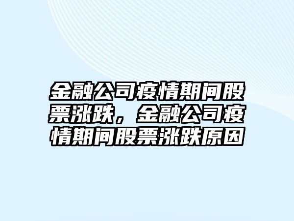 金融公司疫情期間股票漲跌，金融公司疫情期間股票漲跌原因