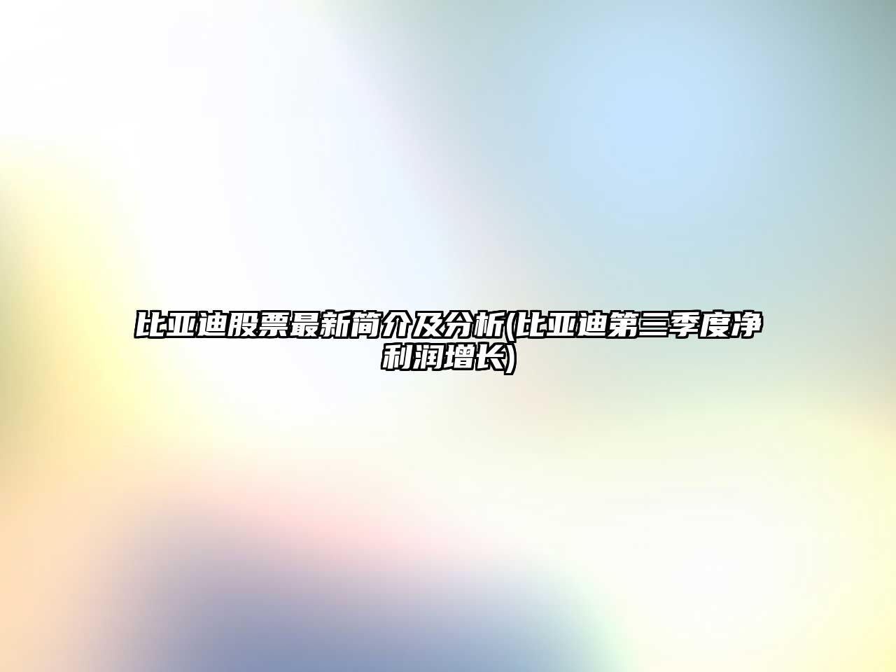 比亞迪股票最新簡(jiǎn)介及分析(比亞迪第三季度凈利潤增長(cháng))