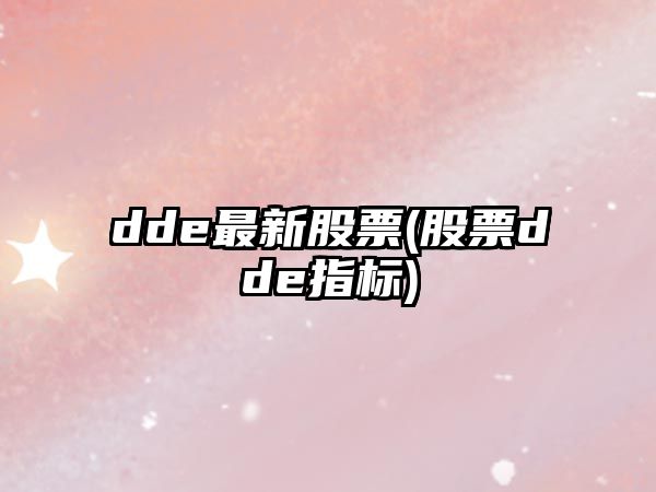 dde最新股票(股票dde指標)